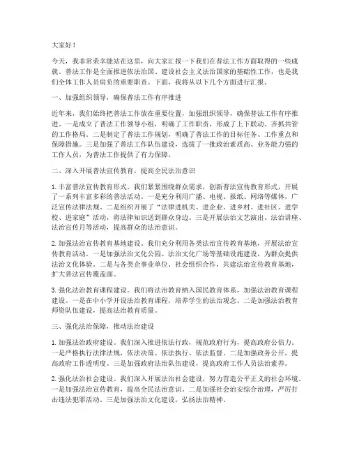 普法工作成就汇报发言稿