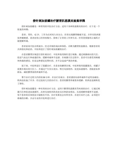 傍针刺加拔罐治疗腰背肌筋膜炎验案举隅