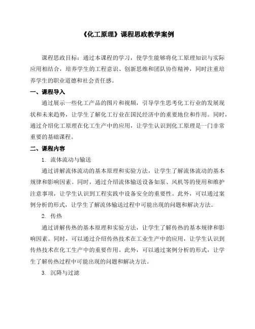 《化工原理》课程思政教学案例