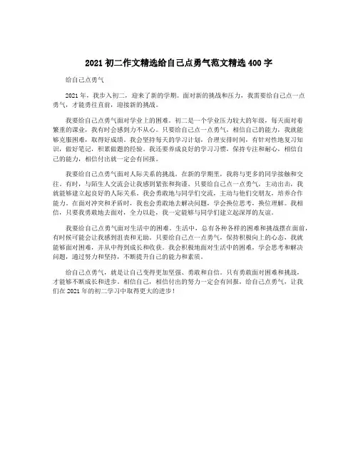 2021初二作文精选给自己点勇气范文精选400字
