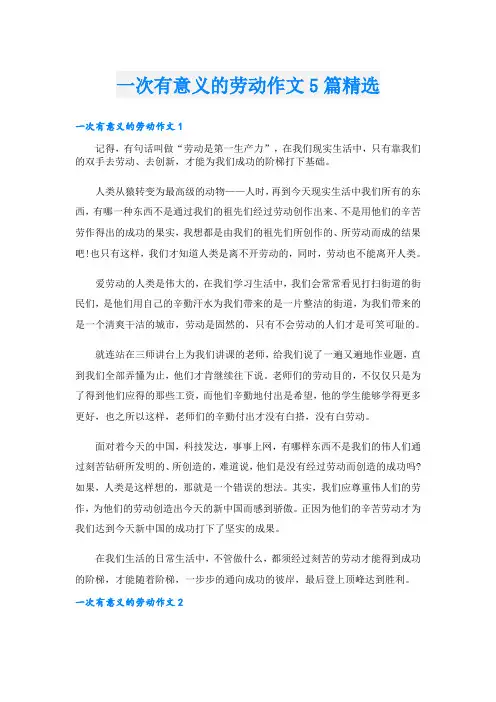 一次有意义的劳动作文5篇精选