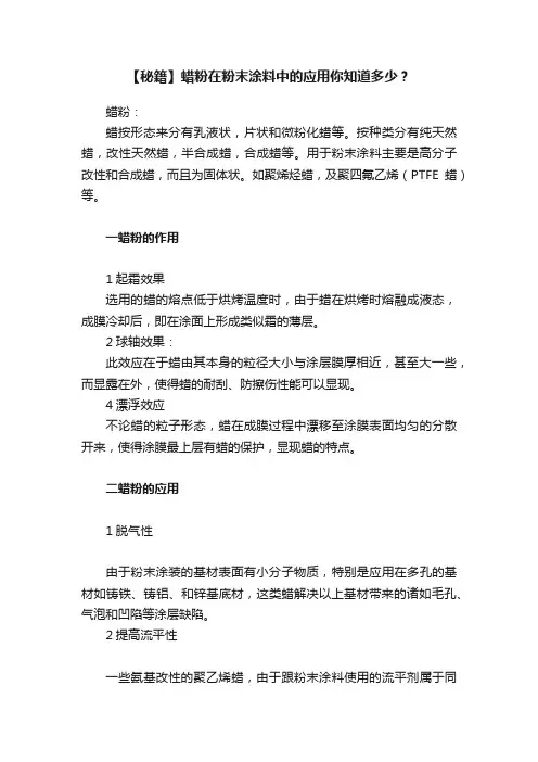 【秘籍】蜡粉在粉末涂料中的应用你知道多少？