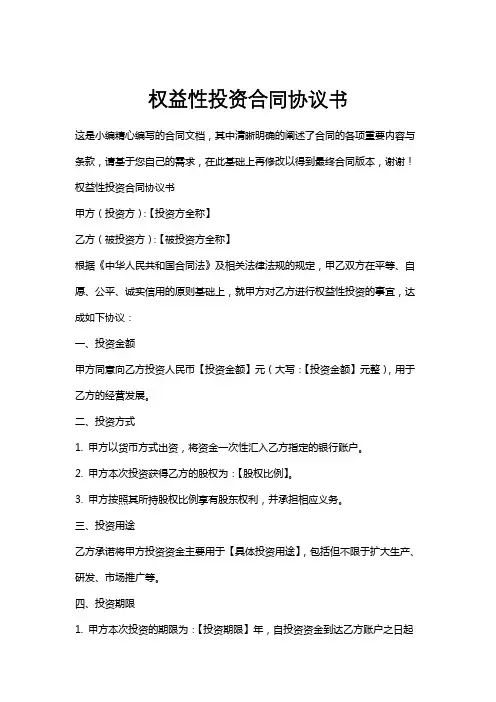 权益性投资合同协议书