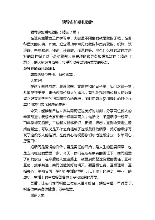 领导参加婚礼致辞（精选7篇）