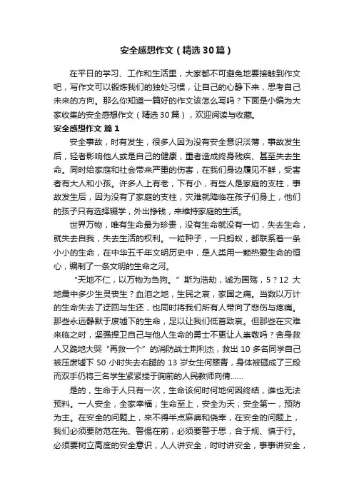 安全感想作文（精选30篇）