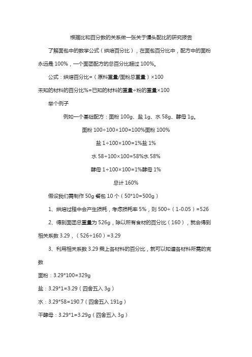 根据比和百分数的关系做一张关于馒头配比的研究报告