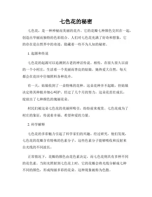 七色花的秘密