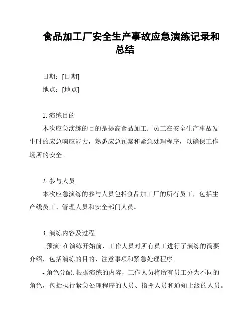 食品加工厂安全生产事故应急演练记录和总结