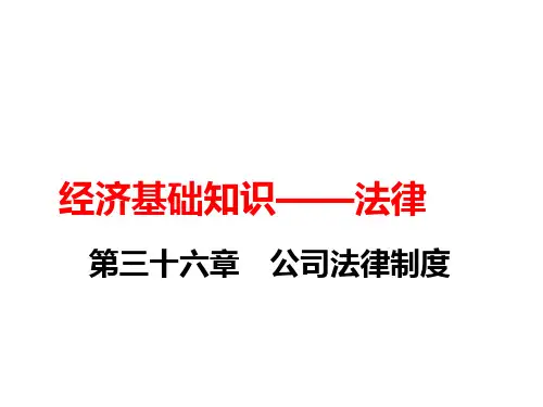 中级经济师-基础-H-法律第36章 公司法律制度