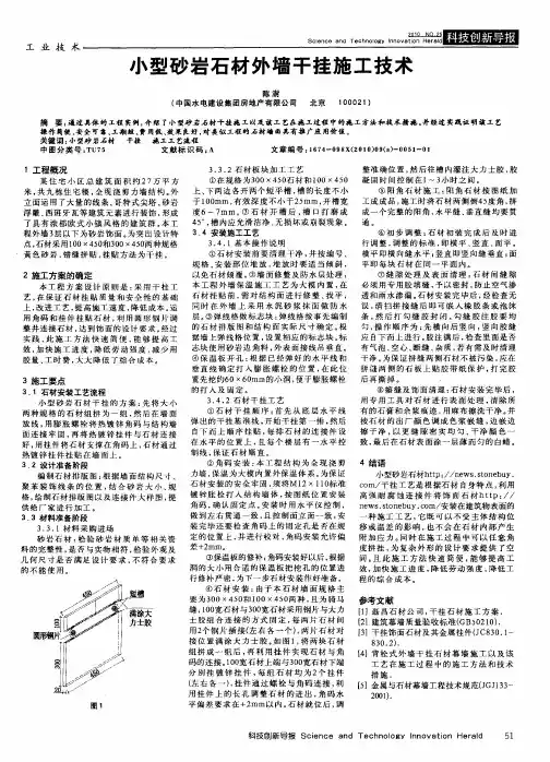 小型砂岩石材外墙干挂施工技术
