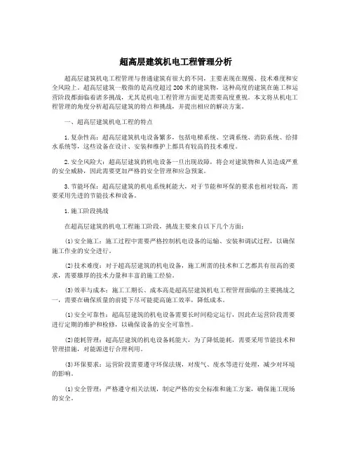 超高层建筑机电工程管理分析