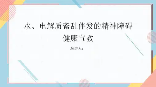 水、电解质紊乱伴发的精神障碍健康宣教PPT