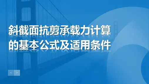 结构设计原理：斜截面抗剪承载力计算的基本公式及适用条件
