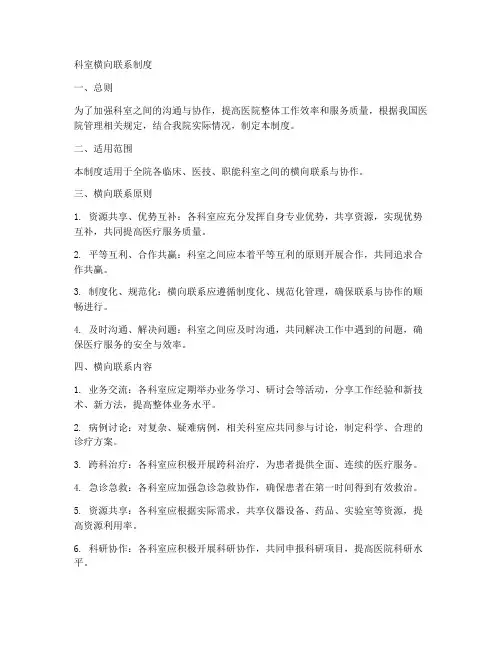 科室横向联系制度模板