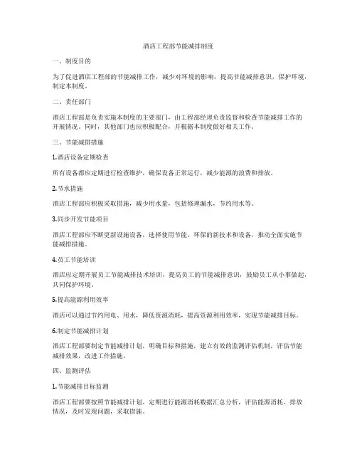酒店工程部节能减排制度
