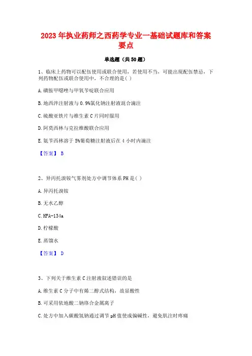 2023年执业药师之西药学专业一基础试题库和答案要点