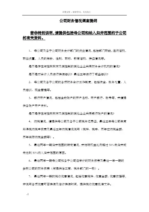 财务情况尽职调查提纲