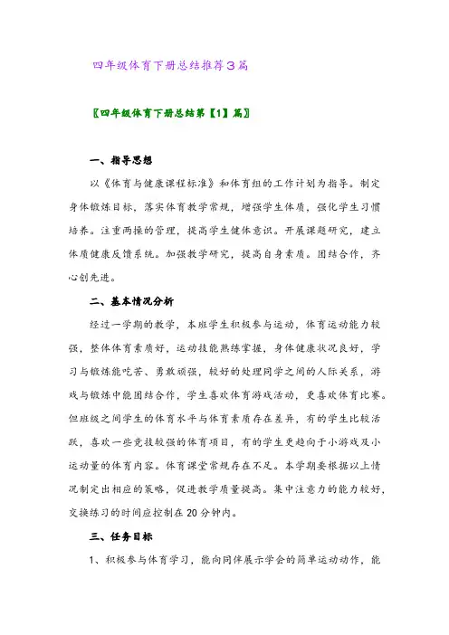 四年级体育下册总结推荐3篇