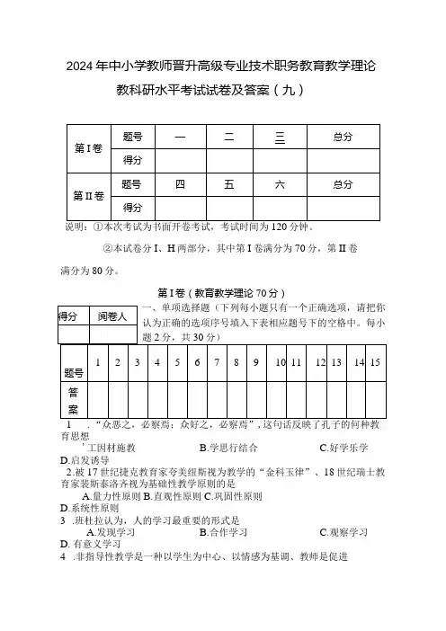 2024年中小学教师晋升高级专业技术职务教育教学理论教科研水平考试试卷及答案(九)