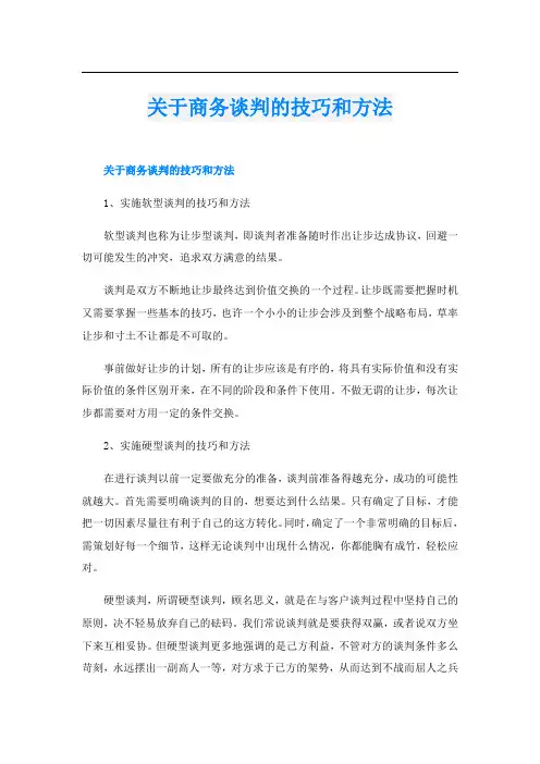 关于商务谈判的技巧和方法