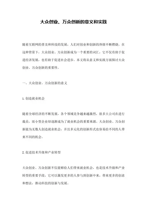 大众创业、万众创新的意义和实践 