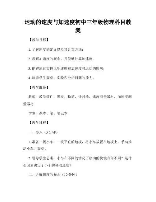 运动的速度与加速度初中三年级物理科目教案