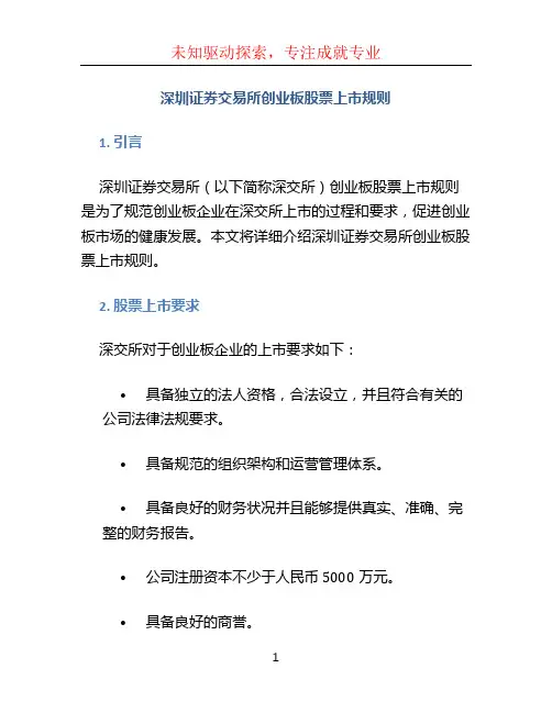 深圳证券交易所创业板股票上市规则