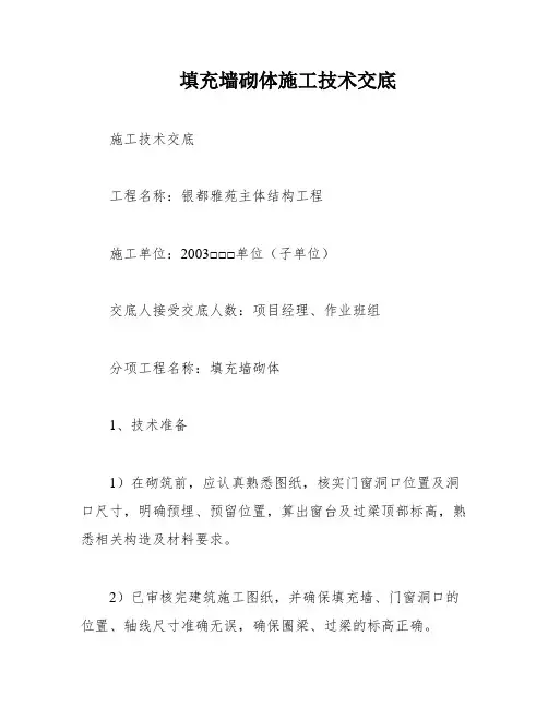 填充墙砌体施工技术交底