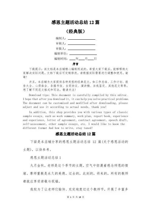 感恩主题活动总结12篇