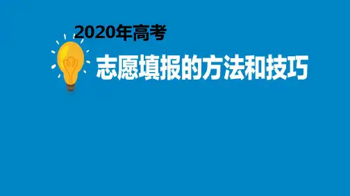 2020年高考志愿填报的方法与技巧