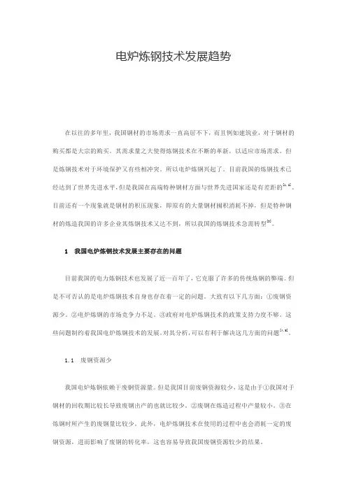电炉炼钢技术发展趋势