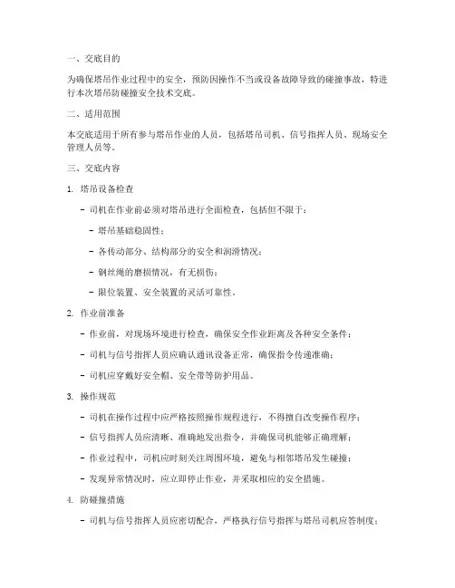 塔吊防碰撞安全技术交底模板