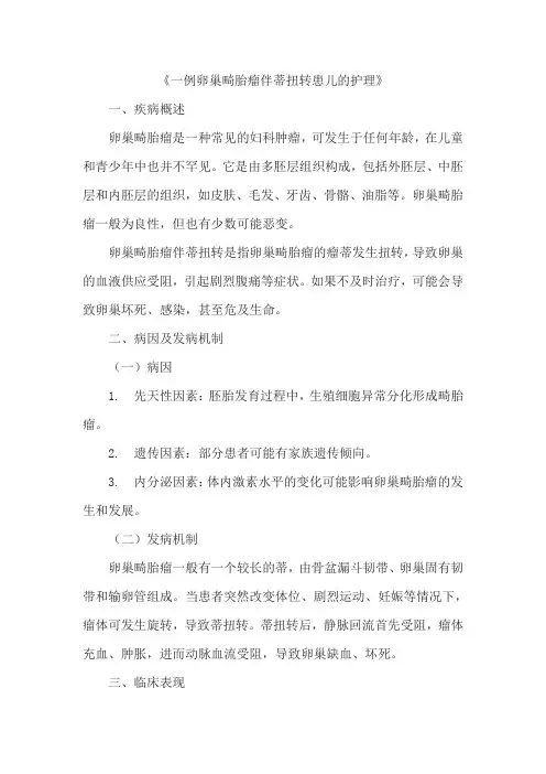 《一例卵巢畸胎瘤伴蒂扭转患儿的护理》