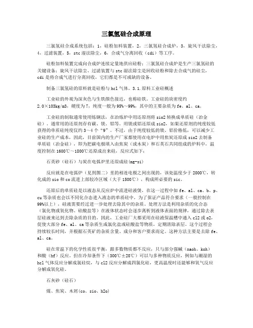 三氯氢硅合成原理