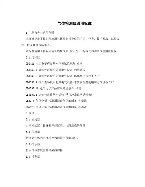 气体检测仪通用标准