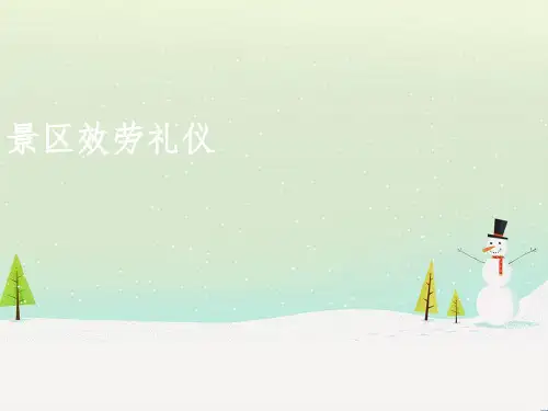 景区服务礼仪(PPT62页)