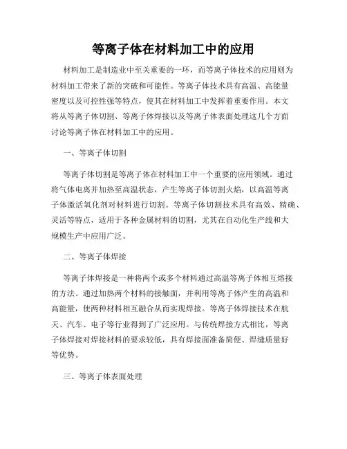 等离子体在材料加工中的应用