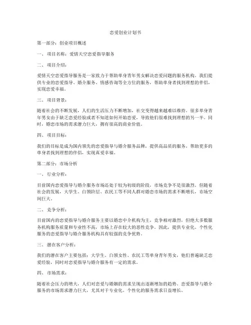 恋爱创业计划书