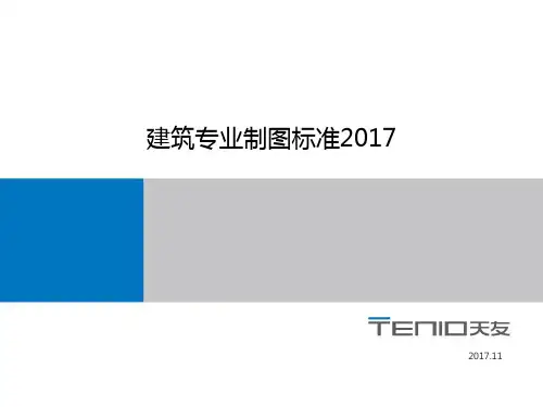 建筑专业施工图制图统一标准