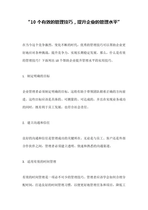 “10个有效的管理技巧,提升企业的管理水平”