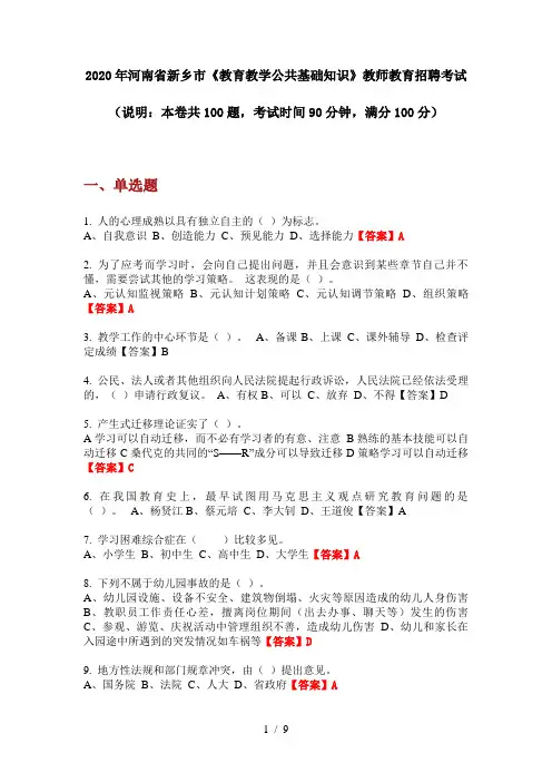 2020年河南省新乡市《教育教学公共基础知识》教师教育招聘考试