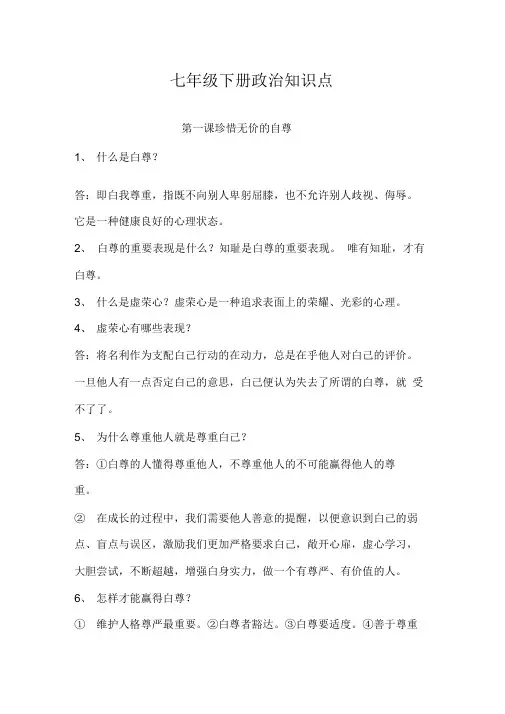 七年级下册政治知识点