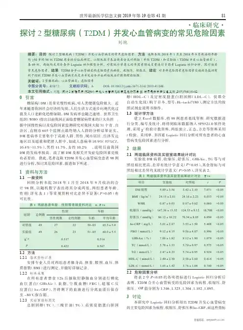 探讨2型糖尿病(T2DM)并发心血管病变的常见危险因素