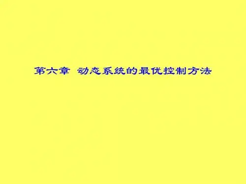 最优控制理论PPT课件-48页PPT精品文档