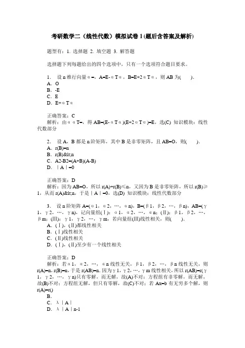考研数学二(线性代数)模拟试卷1(题后含答案及解析)