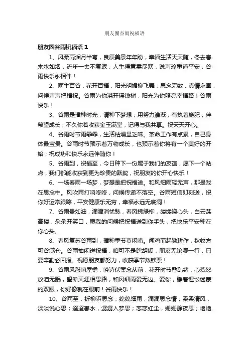 朋友圈谷雨祝福语