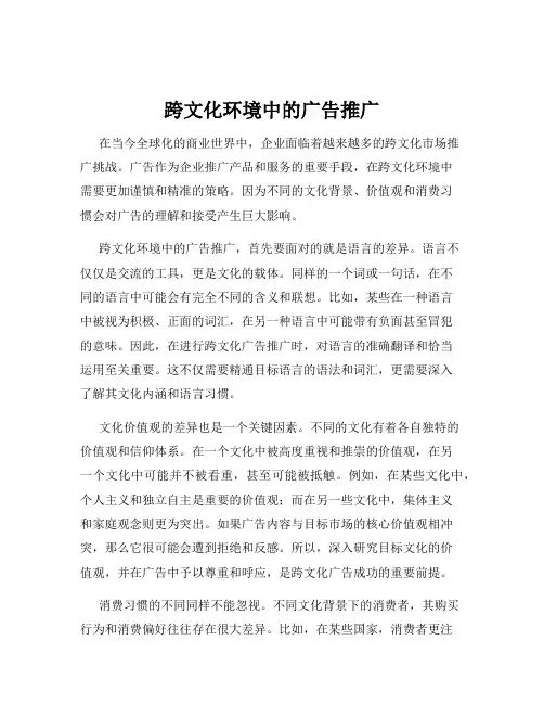 跨文化环境中的广告推广