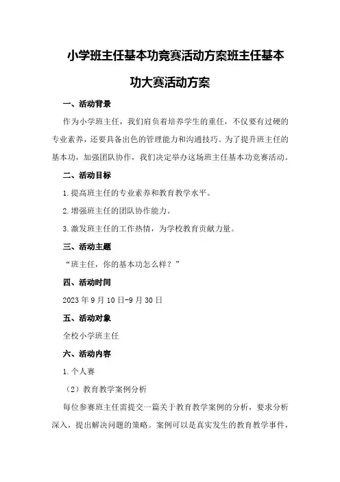 小学班主任基本功竞赛活动方案班主任基本功大赛活动方案