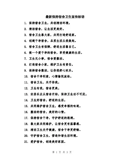最新保持宿舍卫生宣传标语