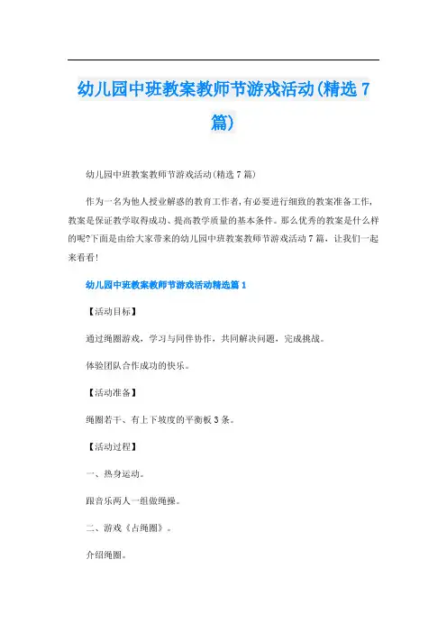 幼儿园中班教案教师节游戏活动(精选7篇)